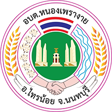 อบต หนองเพรางาย