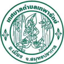 อบต เทพารักษ์