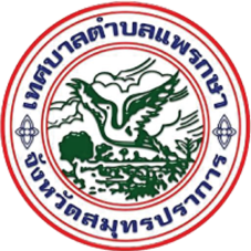 อบต แพรกษา